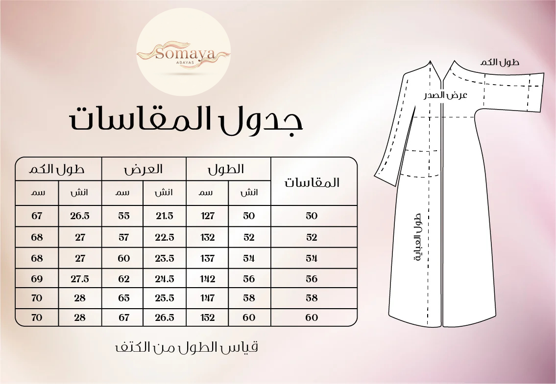 جدول المقاسات